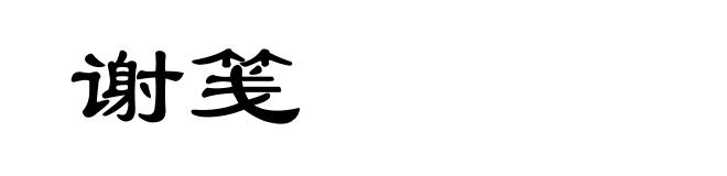 谢笺