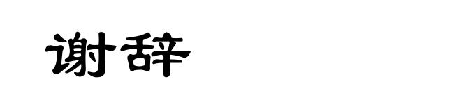 谢辞