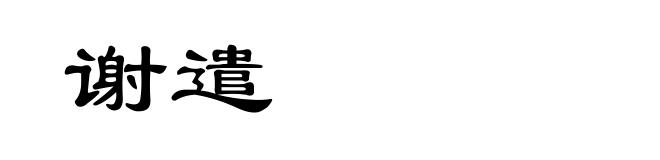 谢遣