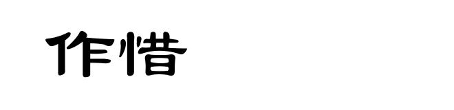作惜