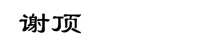 谢顶