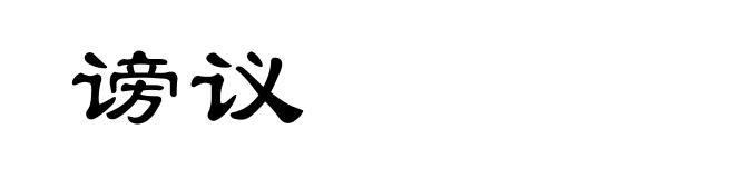 谤议