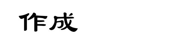 作成