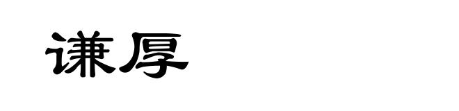 谦厚