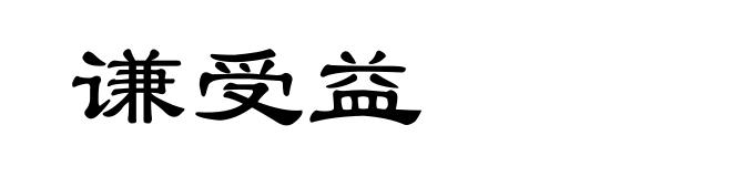 谦受益