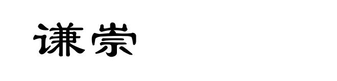 谦崇