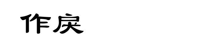 作戾