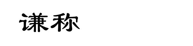 谦称