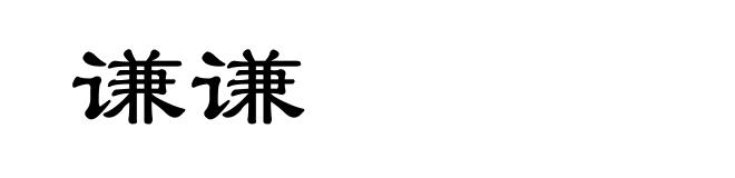 谦谦