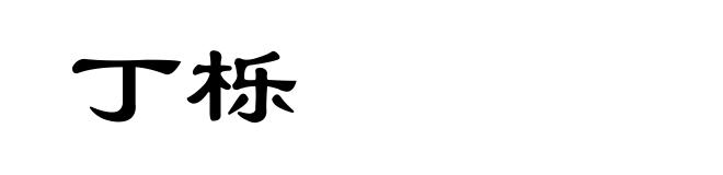 丁栎