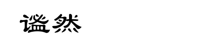 谧然