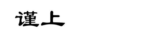 谨上