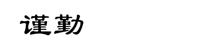谨勤