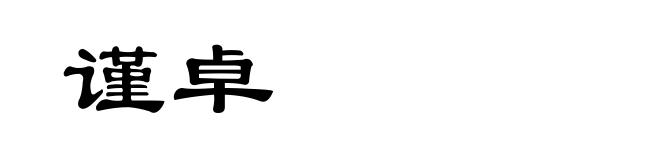 谨卓