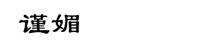 谨媚