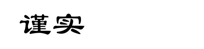 谨实