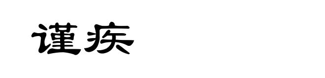 谨疾