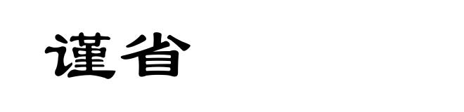 谨省