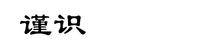 谨识