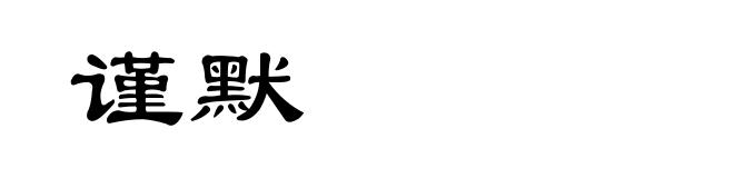 谨默