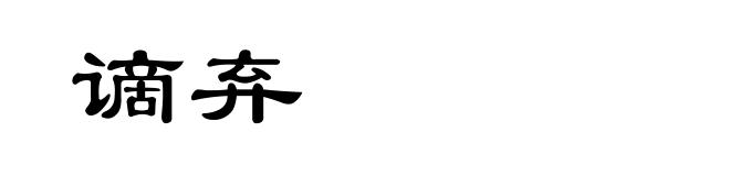 谪弃
