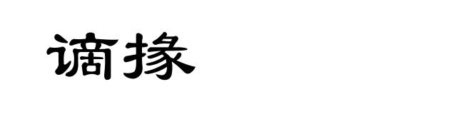 谪掾