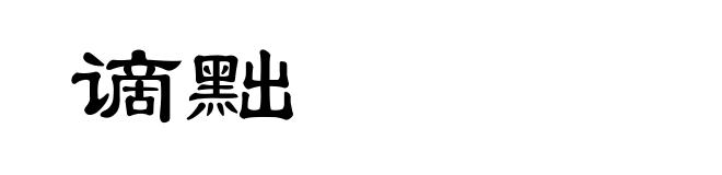 谪黜