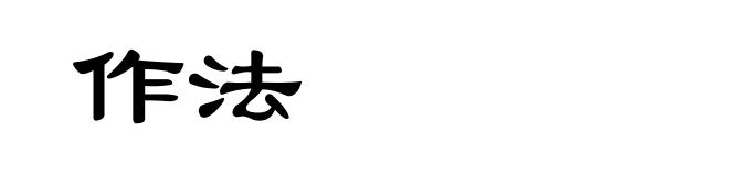 作法