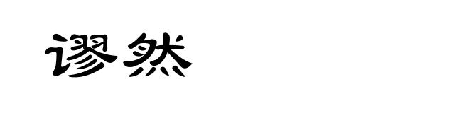 谬然