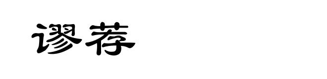 谬荐