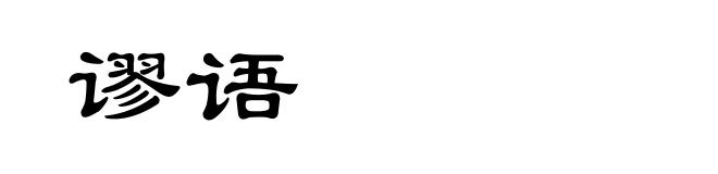 谬语
