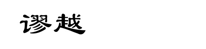 谬越