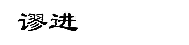 谬进