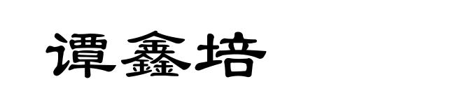 谭鑫培