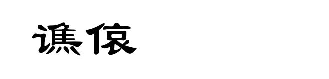 谯偯