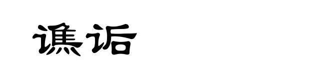 谯诟