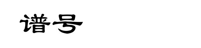 谱号