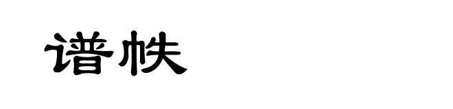 谱帙
