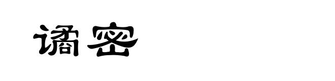 谲密
