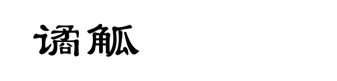 谲觚