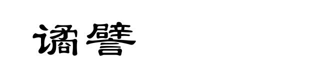 谲譬