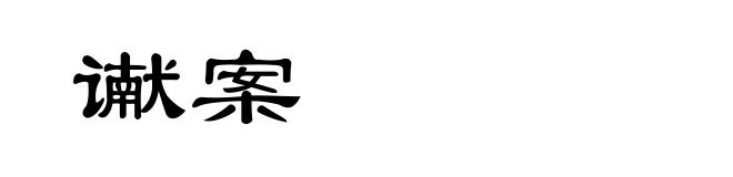 谳案