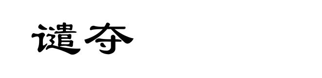 谴夺