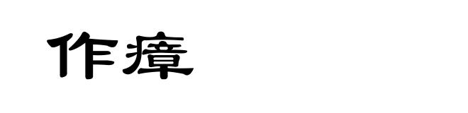 作瘴