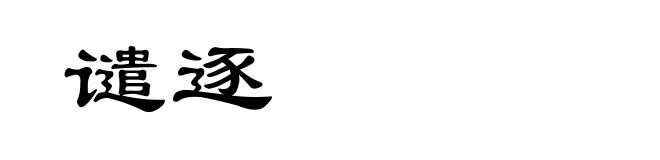 谴逐