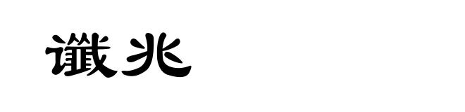谶兆