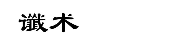 谶术