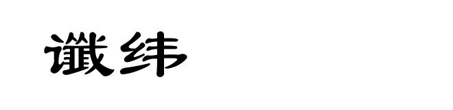 谶纬