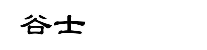 谷士