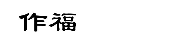 作福